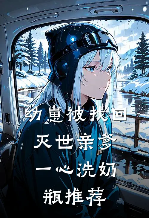 幼崽被找回，灭世亲爹一心洗奶瓶推荐