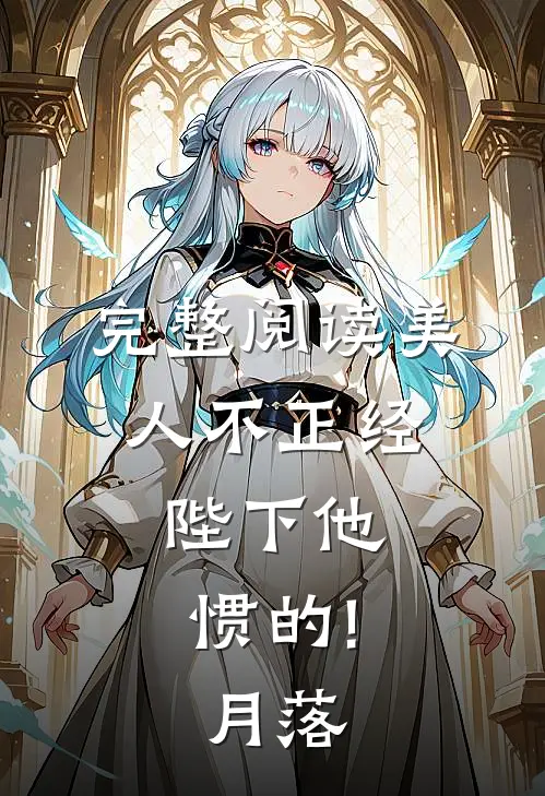完整阅读美人不正经,陛下他惯的!月落