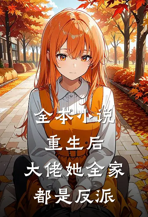 全本重生后,大佬她全家都是反派