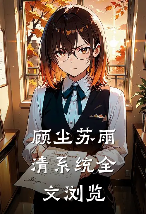 顾尘苏雨清系统全文浏览