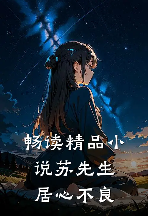畅读精品苏先生,居心不良的