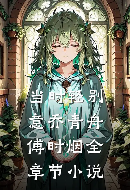 当时轻别意乔青舟傅时烟全章节小说