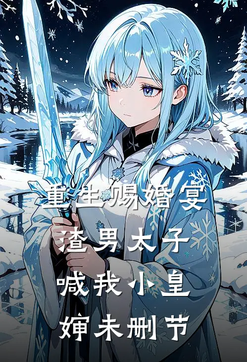 重生赐婚宴,渣男太子喊我小皇婶未删节在线观看