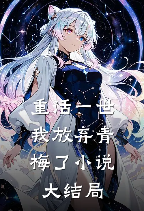 重活一世,我放弃青梅了大结局
