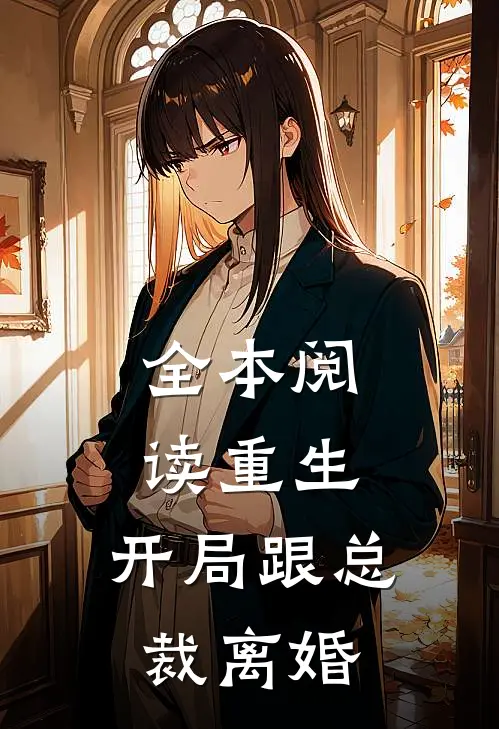 全本阅读重生：开局跟总裁离婚