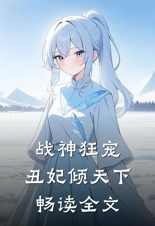 战神狂宠丑妃倾天下畅读全文免费