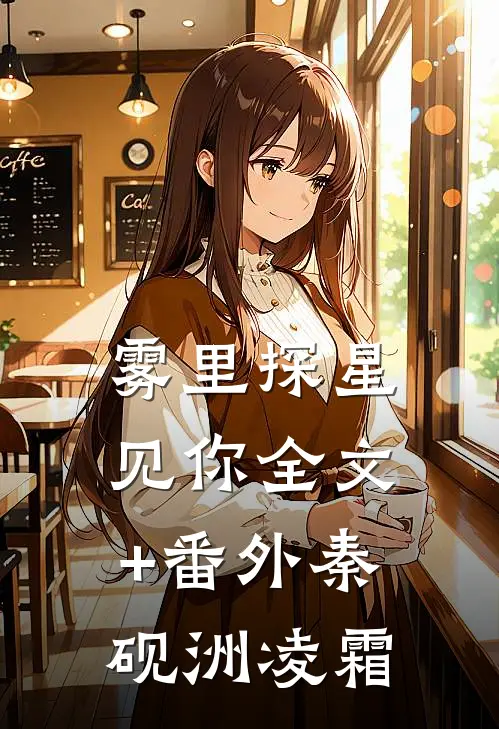雾里探星见你全文+番外秦砚洲凌霜