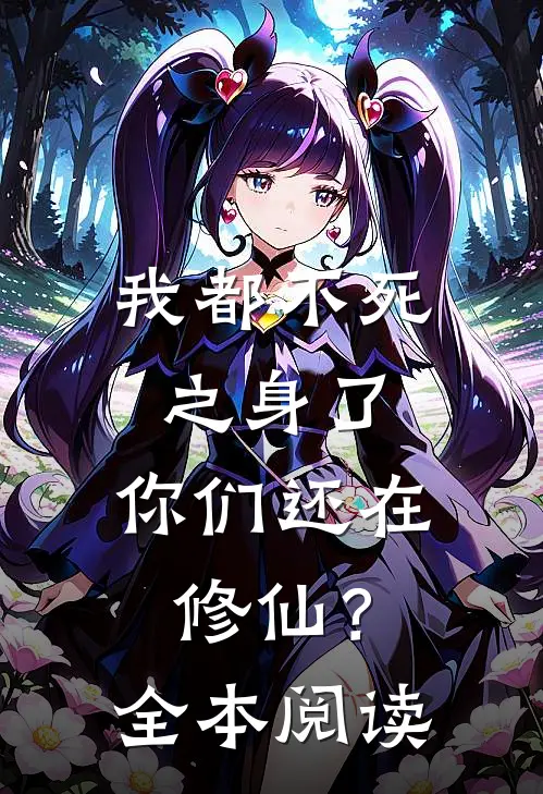我都不死之身了,你们还在修仙?全本阅读免费