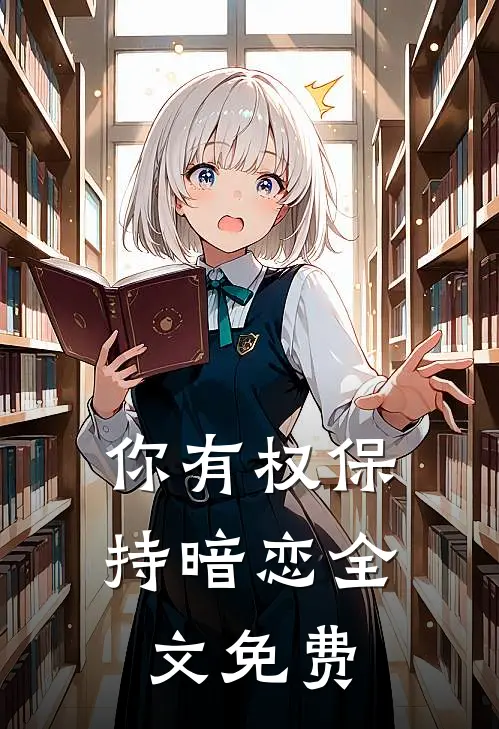 你有权保持暗恋全文免费