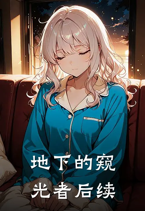 地下的窥光者后续