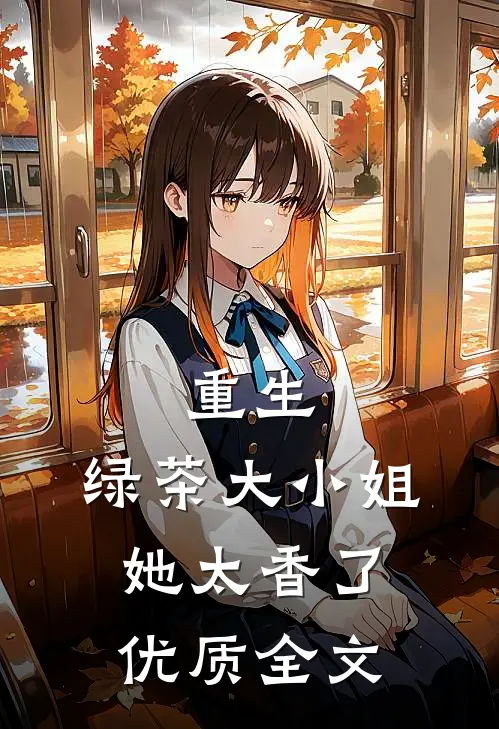 重生绿茶大小姐她太香了优质全文