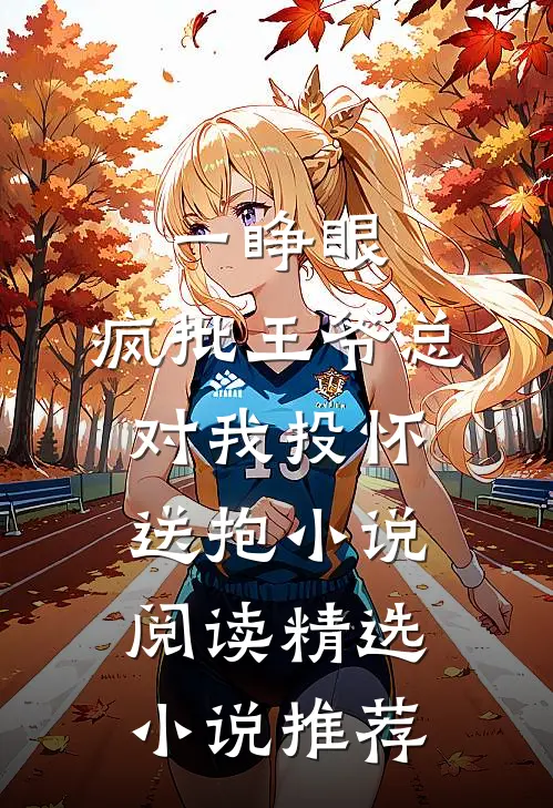 一睁眼，疯批王爷总对我投怀送抱小说阅读精选小说推荐