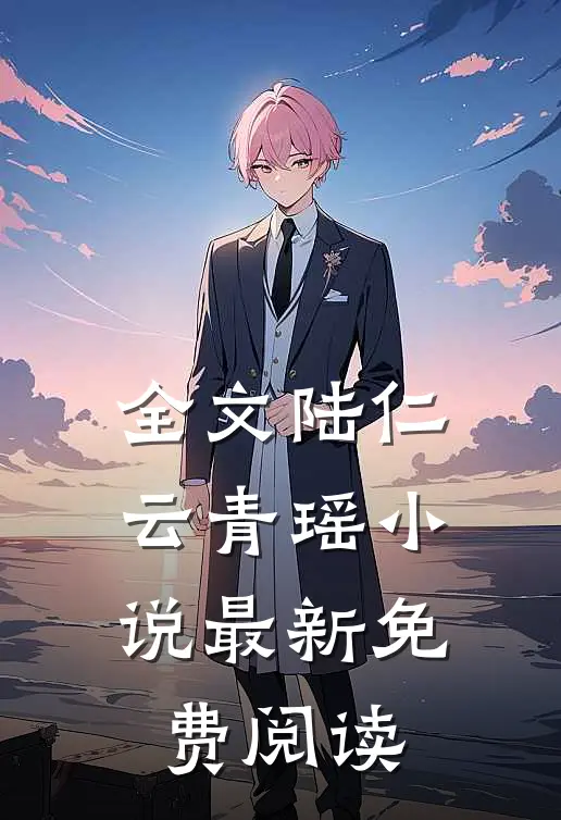 全文陆仁云青瑶小说最新免费阅读