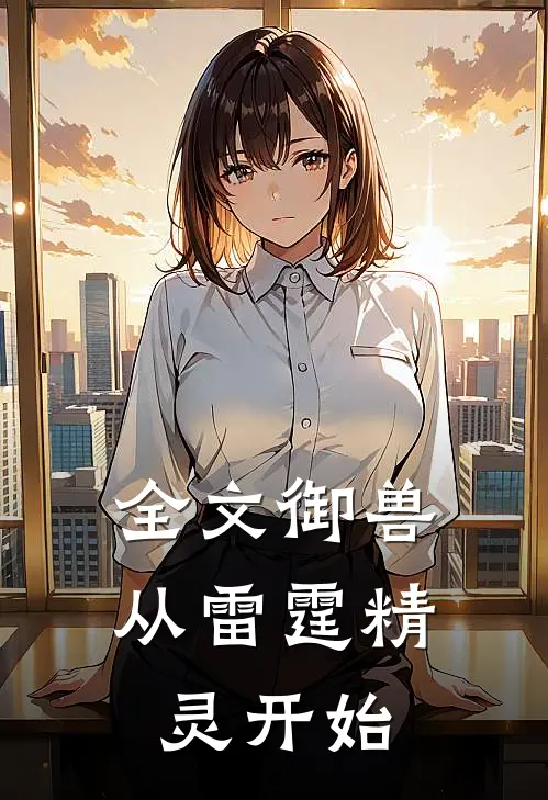 全文御兽从雷霆精灵开始免费阅读