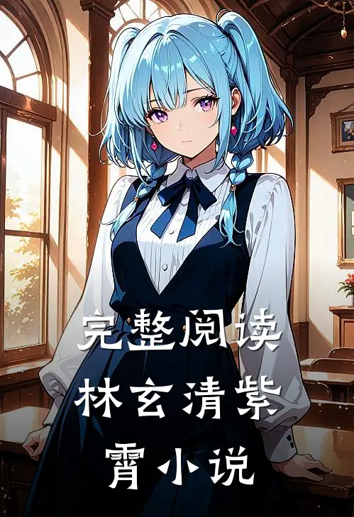 完整阅读林玄清紫霄