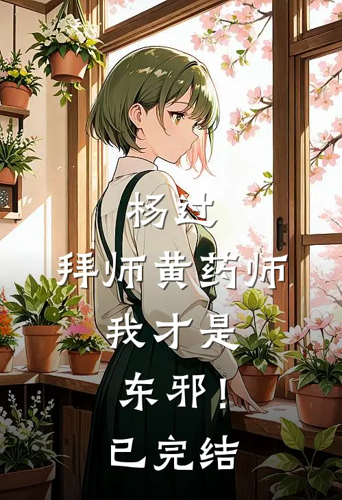 杨过拜师黄药师,我才是东邪!已完结