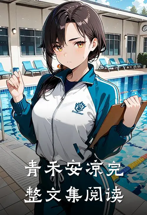 青禾安凉完整文集阅读