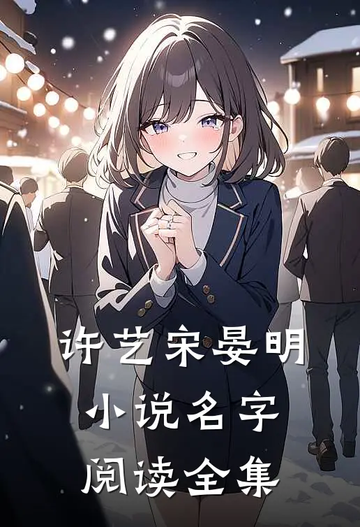许艺宋晏明小说名字阅读全集
