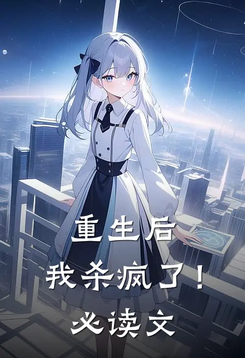 重生后,我杀疯了!必读文推荐