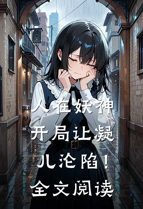 人在妖神开局让凝儿沦陷!全文阅读