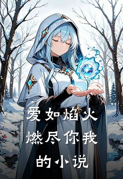 爱如焰火,燃尽你我的阅读