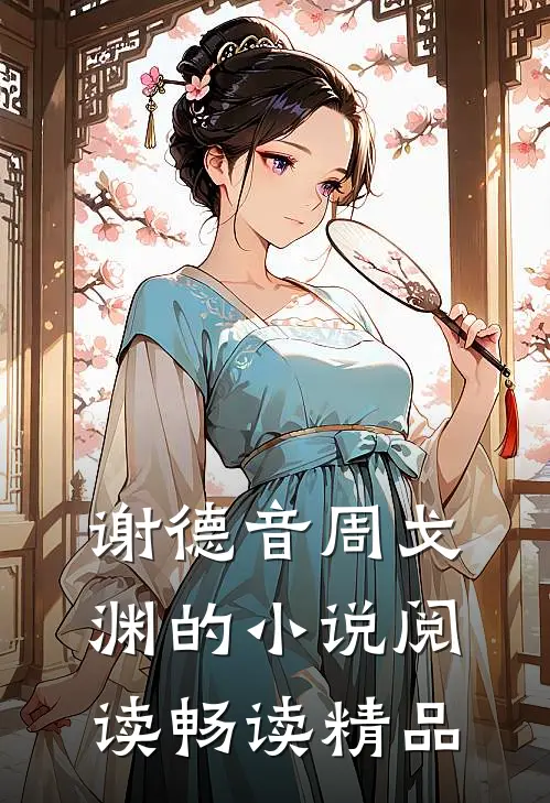 谢德音周戈渊的小说阅读畅读精品