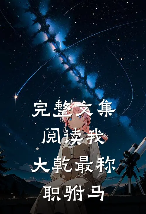 完整文集阅读我,大乾最称职驸马的