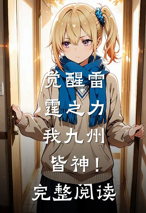 觉醒雷霆之力,我九州皆神!完整阅读