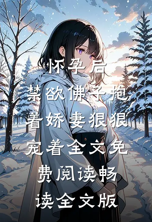 怀孕后,禁欲佛子抱着娇妻狠狠宠着全文免费阅读畅读全文版