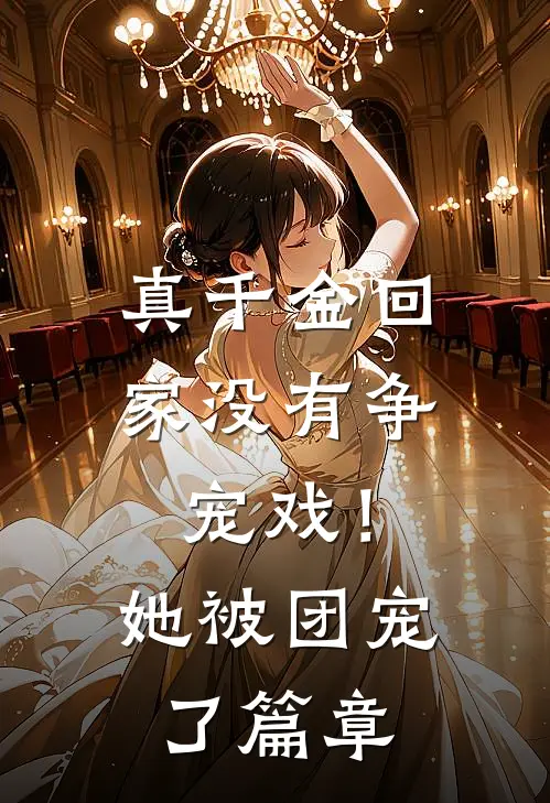 真千金回家没有争宠戏!她被团宠了篇章