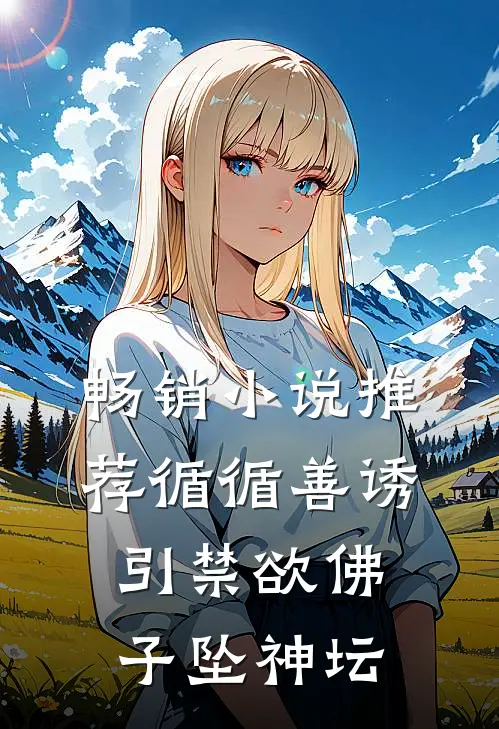 畅销小说推荐循循善诱，引禁欲佛子坠神坛