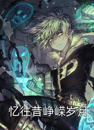 开局被诛九族，我劝反大将军！后续+全文