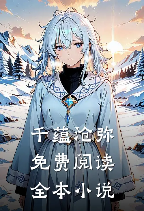 千蕴沧弥免费阅读全本小说