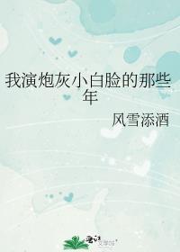 被偏爱的人有恃无恐剧情