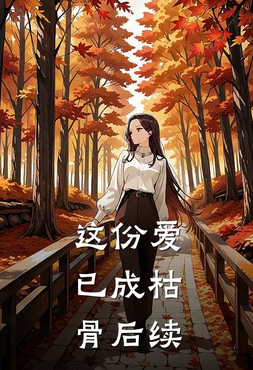 这份爱,已成枯骨后续怎么写