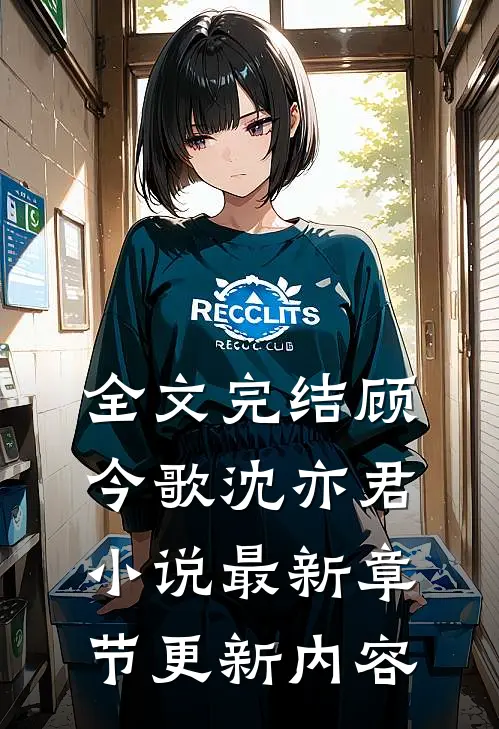 全文完结顾今歌沈亦君小说最新章节更新内容