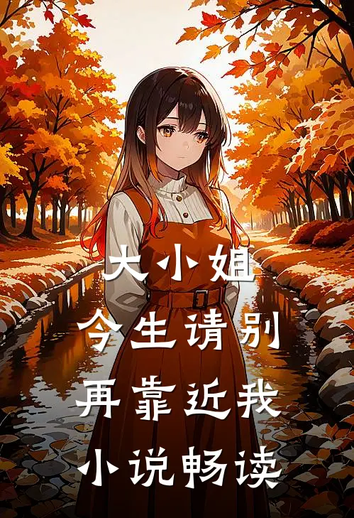 大小姐,今生请别再靠近我畅读免费