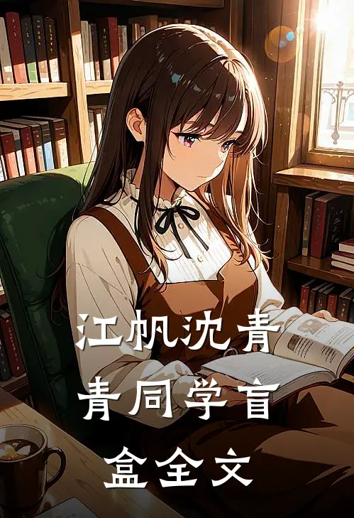 江帆沈青青同学盲盒全文