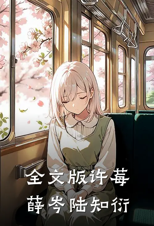 全文版许莓薛岑 陆知衍