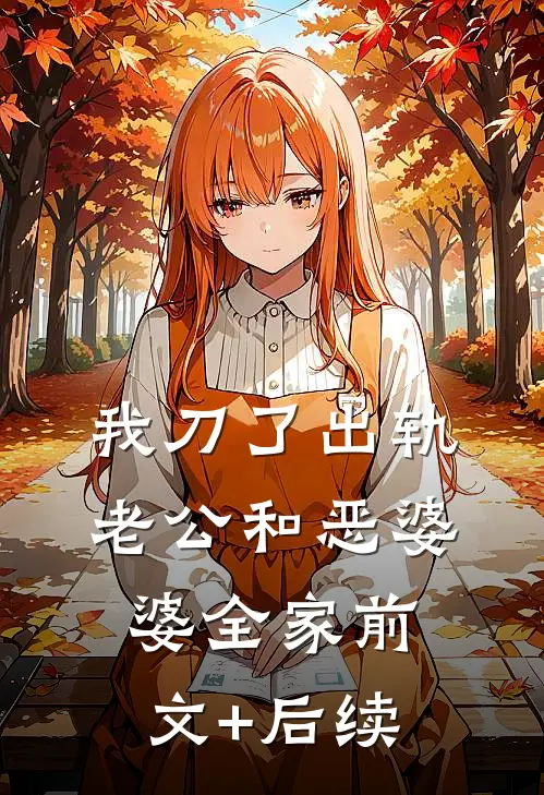 我刀了出轨老公和恶婆婆全家前文+后续