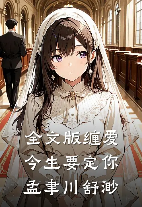全文版缠爱,今生要定你孟聿川舒渺