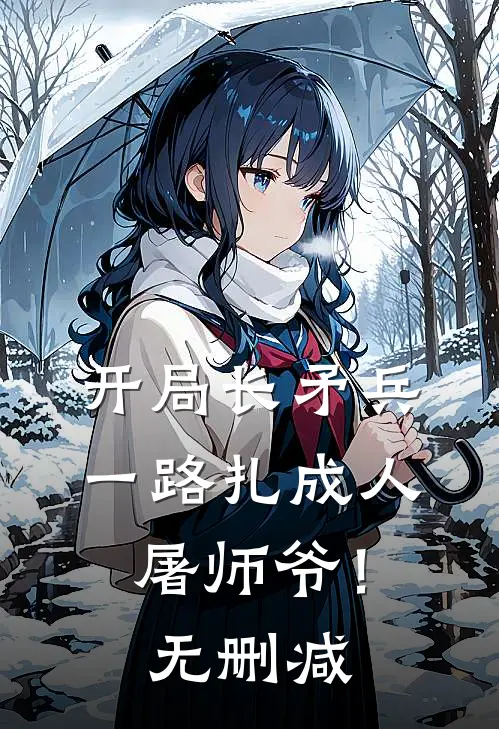 开局长矛兵一路扎成人屠师爷!无删减在线阅读