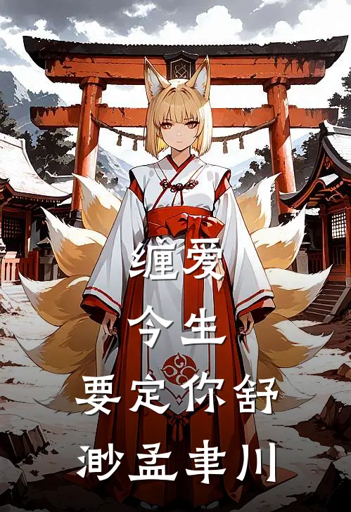 缠爱：今生，要定你舒渺孟聿川