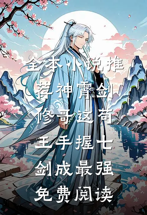 全本小说推荐神霄剑修哥这苟王手握七剑成最强免费阅读