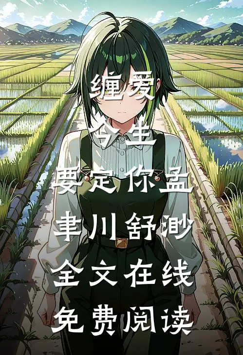 缠爱：今生，要定你（孟聿川舒渺）全文在线免费阅读