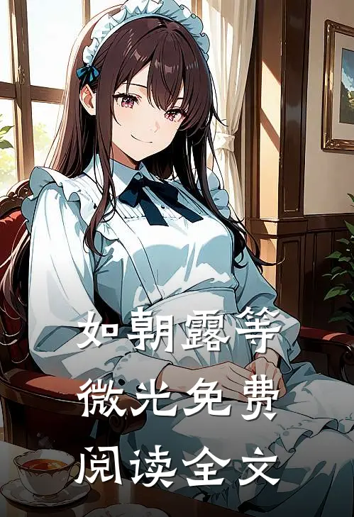 如朝露等微光免费阅读全文