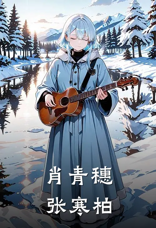 肖青穗张寒柏全文阅读
