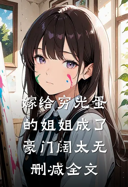 嫁给穷光蛋的姐姐成了豪门阔太无删减全文