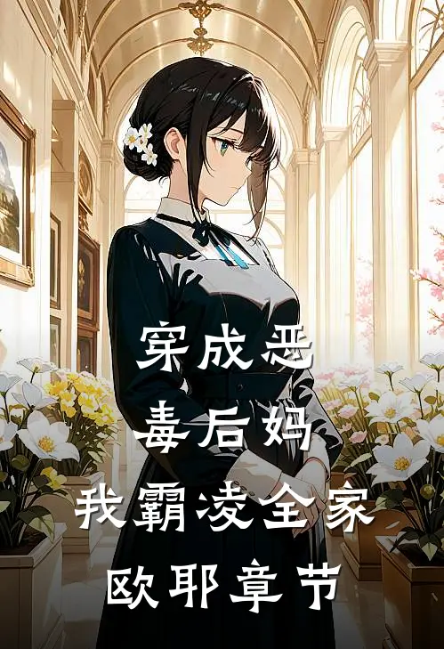 穿成恶毒后妈,我霸凌全家,欧耶章节