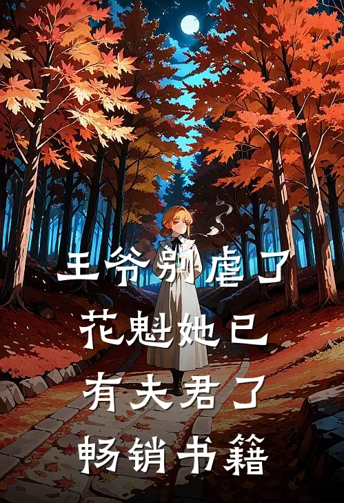 王爷别虐了,花魁她已有夫君了畅销书籍